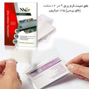 طلق لمینت پرس ۱۲۵ میکرون سایز ۹×۱۲ سانت
