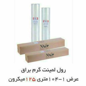 رول لمینت NAC