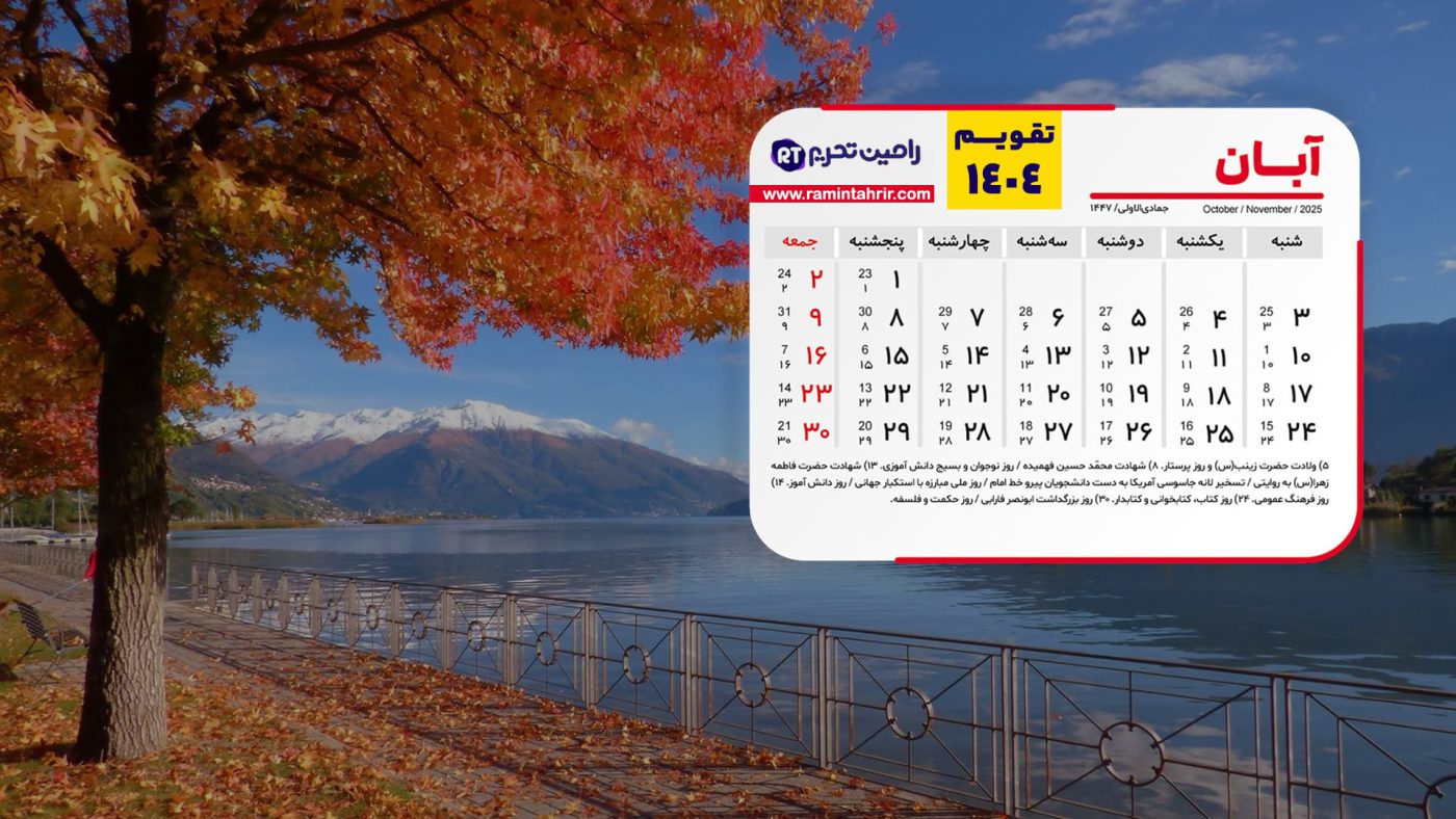 تقویم آبان ۱۴۰۴