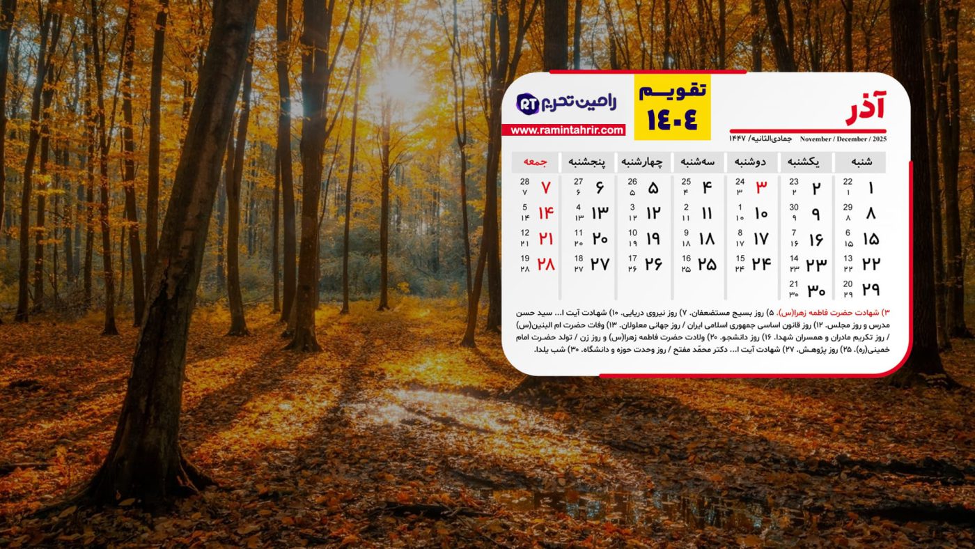 تقویم آذر ۱۴۰۴
