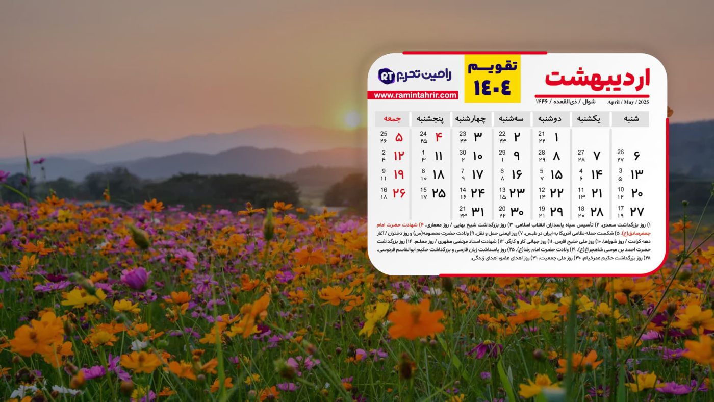 تقویم اردیبهشت ۱۴۰۴