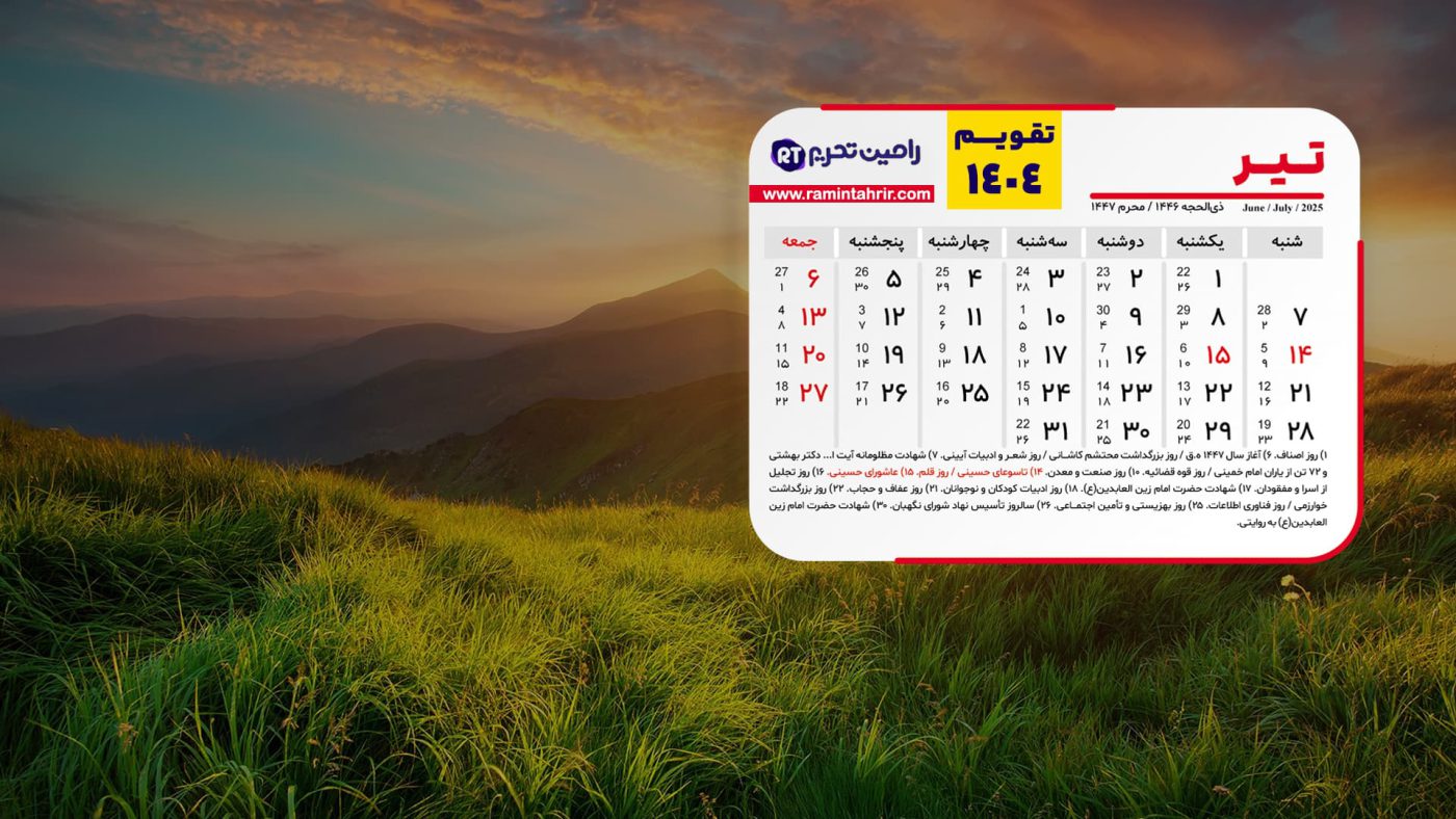 تقویم تیر ۱۴۰۴