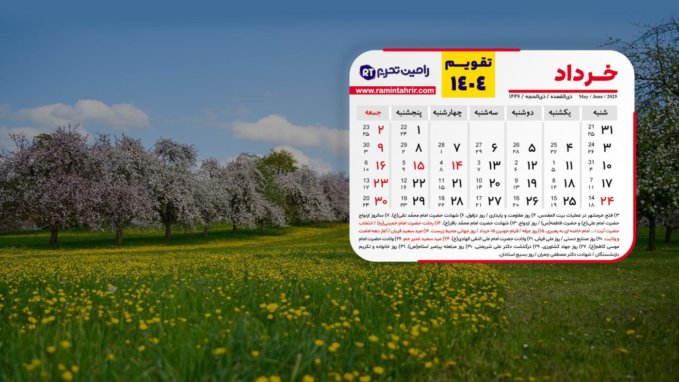 تقویم خرداد ۱۴۰۴